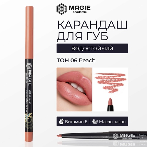 MAGIE ACADEMIE Карандаш для губ механический гелевый