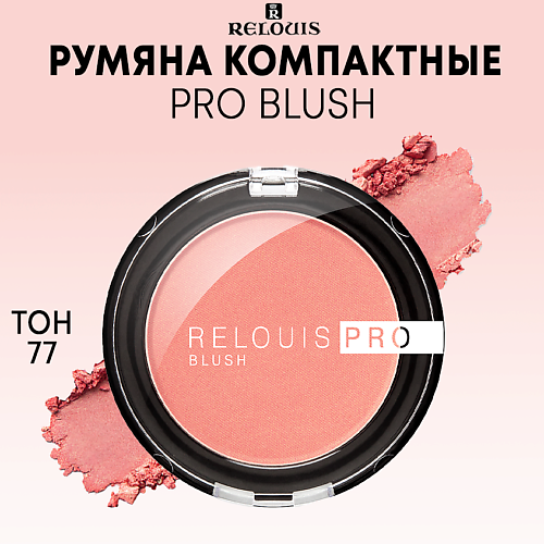 

RELOUIS Румяна компактные PRO BLUSH, Румяна компактные PRO BLUSH