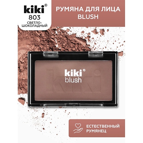 KIKI Румяна для лица BLUSH