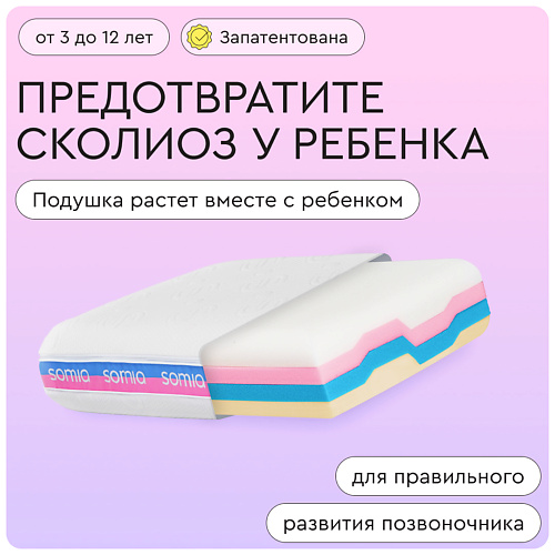 SOMIA Подушка детская анатомическая Kids с регулировкой высоты и плотности, анатомическая форма