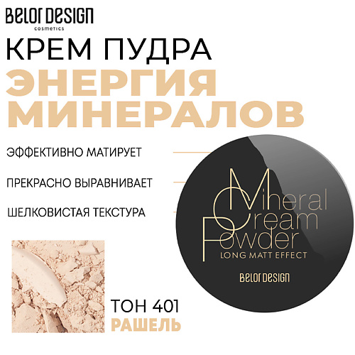 BELOR DESIGN Крем-пудра Энергия минералов