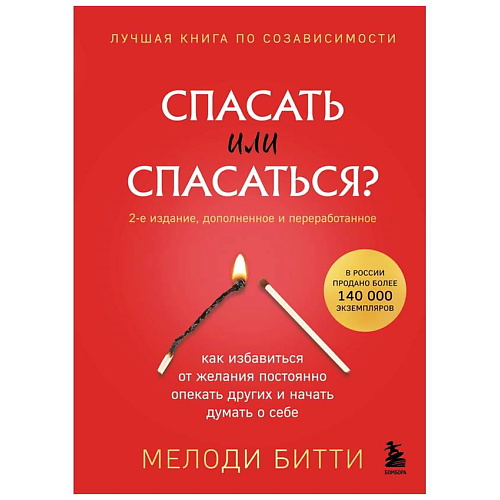 

ЭКСМО Книга Спасать или спасаться (2-е издание, дополненное и переработанное) 16+, Книга Спасать или спасаться (2-е издание, дополненное и переработанное) 16+