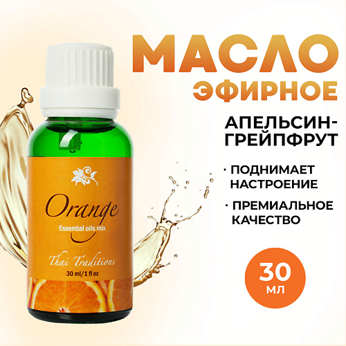 THAI TRADITIONS Эфирное арома масло натуральное для аромалампы увлажнителя воздуха бани Апельсин 30.0