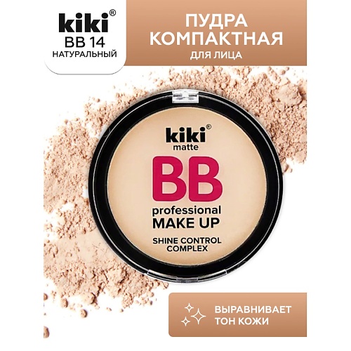 KIKI Пудра компактная для лица BB