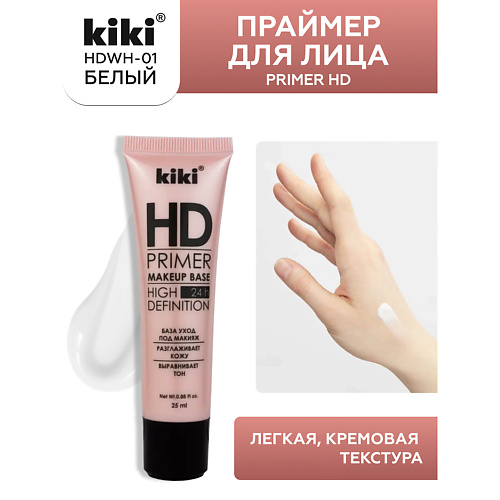 KIKI Праймер для лица Primer HD HDWH-01 25.0