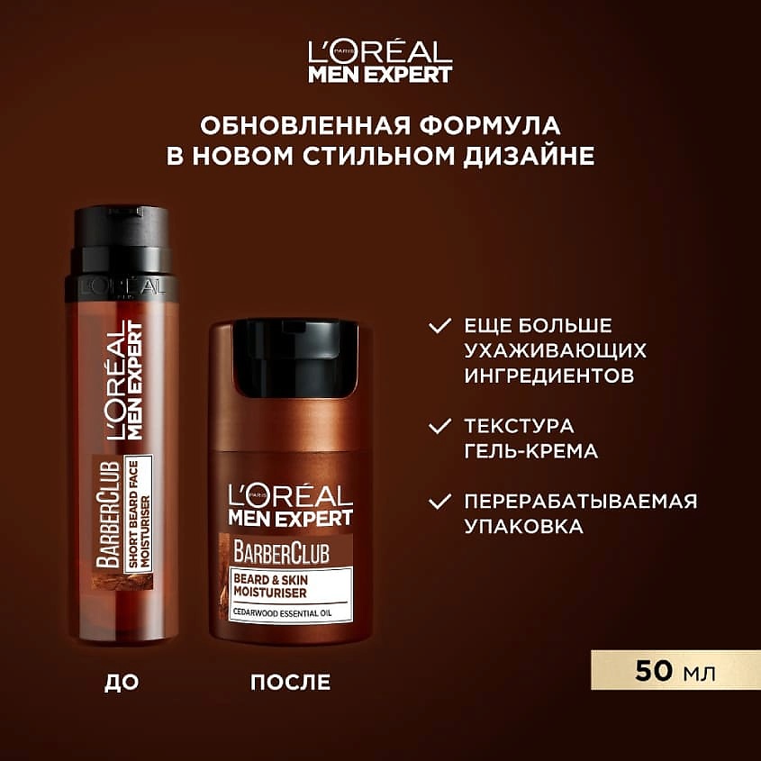 L'ORÉAL PARIS Крем-гель для короткой бороды Men Expert BarberClub Beard & Skin Moisturizer, фото 2