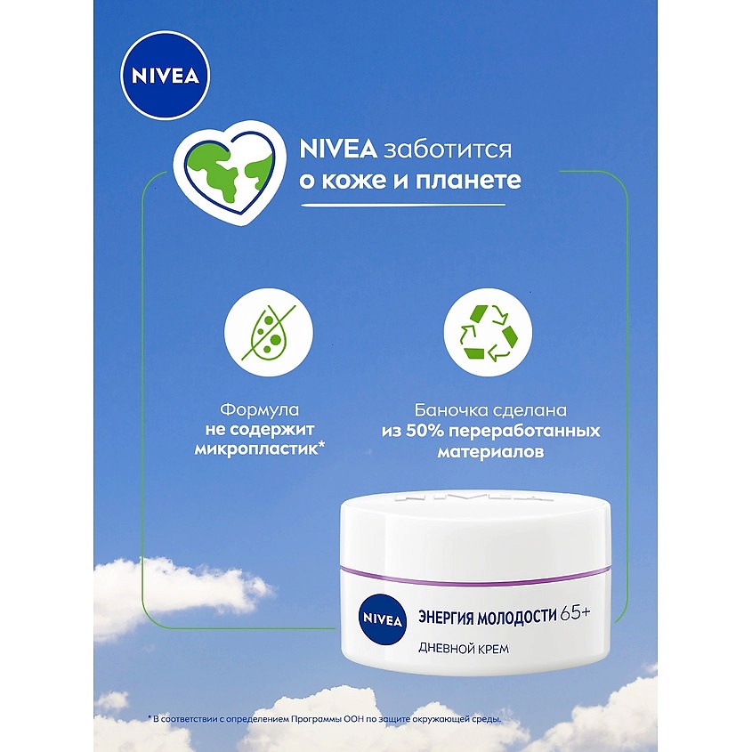 

NIVEA Антивозрастной дневной крем для лица Контуринг 65+ "Энергия Молодости", Антивозрастной дневной крем для лица Контуринг 65+ "Энергия Молодости"