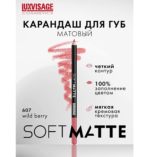 

LUXVISAGE Карандаш для губ SOFT MATTE, Карандаш для губ SOFT MATTE