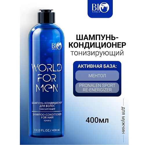 BIOWORLD Шампунь-кондиционер для волос Тонизирующий WORLD FOR MEN 400.0