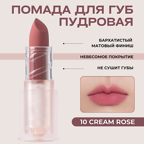 BBIA Пудровая помада для губ Last Powder Lipstick