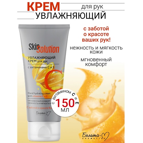 БЕЛИТА-М Увлажняющий крем для рук с витаминами С и Е Skin Solution 1500 219₽