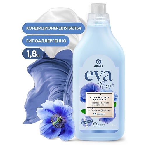 GRASS EVA Flower Кондиционер для белья концентрированный 1800.0