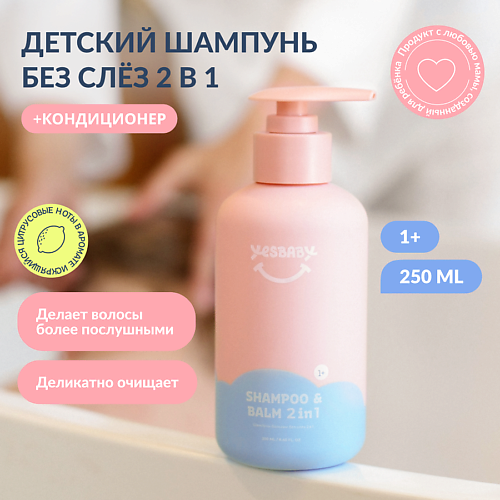 фото Yesbaby шампунь - бальзам для волос детский без слез shampoo 2 в 1 250.0