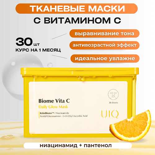 UIQ Ежедневная тканевая маска с витамином С против пигментных пятен Biome Vita C Glow Mask 300 2890₽