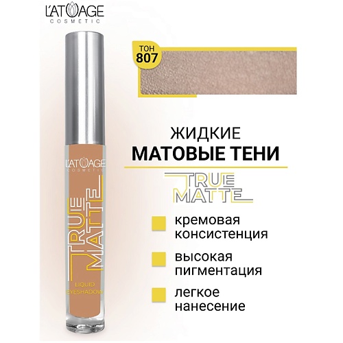 

L'ATUAGE COSMETIC Тени для век жидкие МАТОВЫЕ True Matte, Тени для век жидкие МАТОВЫЕ True Matte