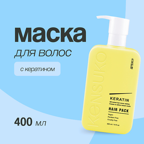 KENSUKO Маска для волос KERATIN 400.0