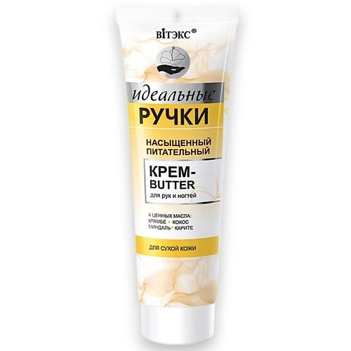 ВИТЭКС Крем-butter для рук и ногтей насыщенный питательный Идеальные ручки 1000 185₽