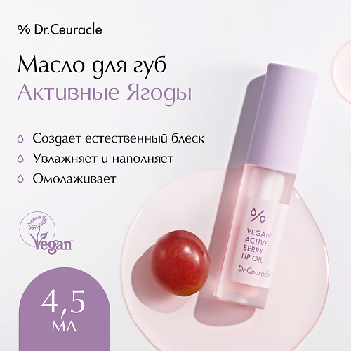 

DR. CEURACLE Масло для губ «Активные ягоды» Vegan Active Beryy Lip Oil 4.5, Масло для губ «Активные ягоды» Vegan Active Beryy Lip Oil