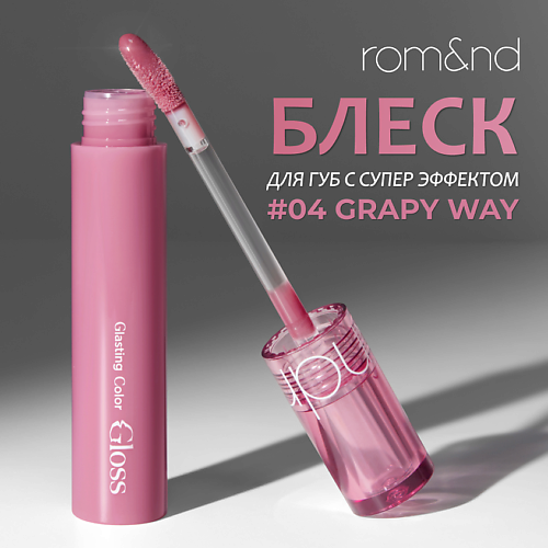 ROM&ND Блеск для губ