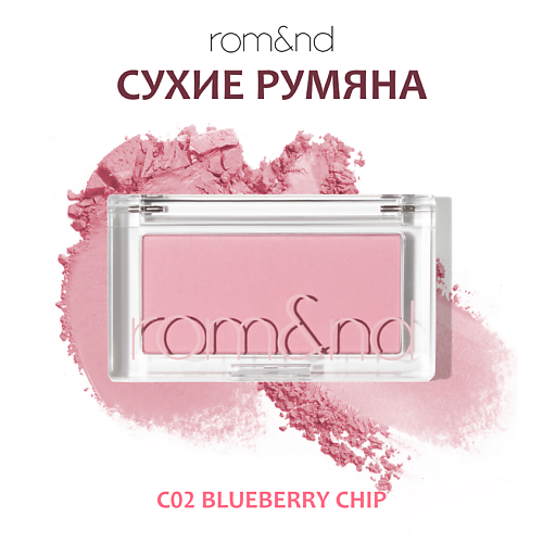 

ROM&ND Румяна для лица, Румяна для лица