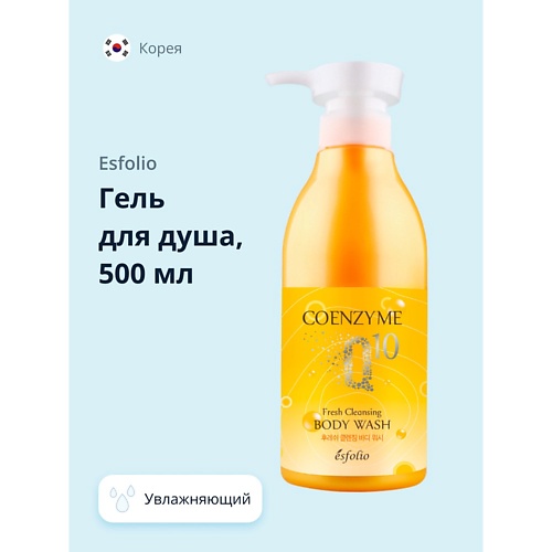 ESFOLIO Гель для душа COENZYME Q 10 Увлажняющий 5000 599₽