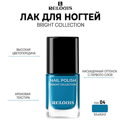 RELOUIS Лак для ногтей Bright Collection 11.0