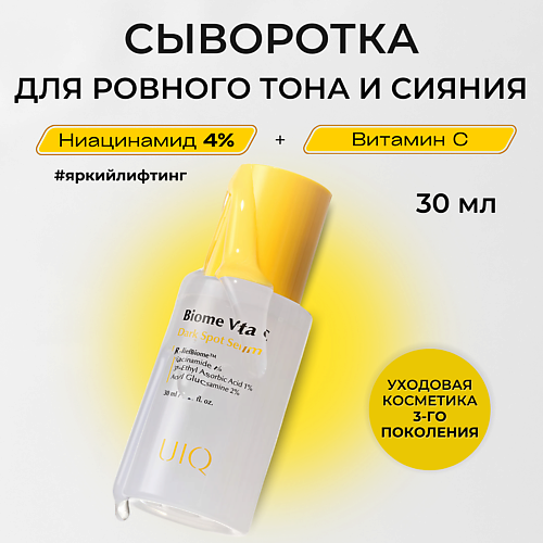 

UIQ Сыворотка с Витамином С против пигментных пятен Biome Vita C Dark Spot Serum 30.0, Сыворотка с Витамином С против пигментных пятен Biome Vita C Dark Spot Serum