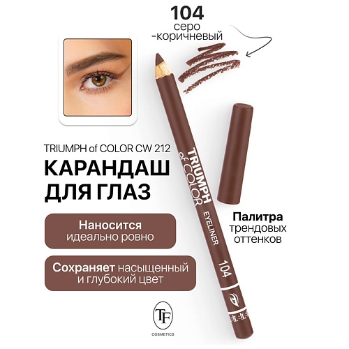 

TF Карандаш для глаз TRIUMPH of COLOR Eyeliner, Карандаш для глаз TRIUMPH of COLOR Eyeliner