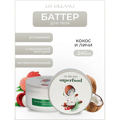 LIV DELANO Баттер для тела экстрапитательный Кокос и личи Superfood 240.0