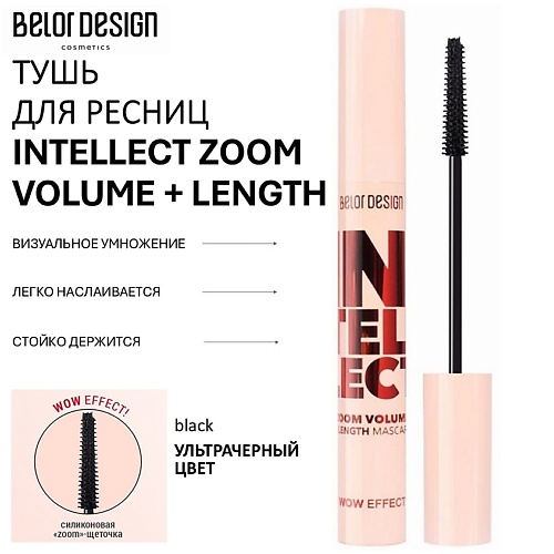 BELOR DESIGN Тушь для ресниц INTELLECT ZOOM VOLUME LENGTH 90 385₽