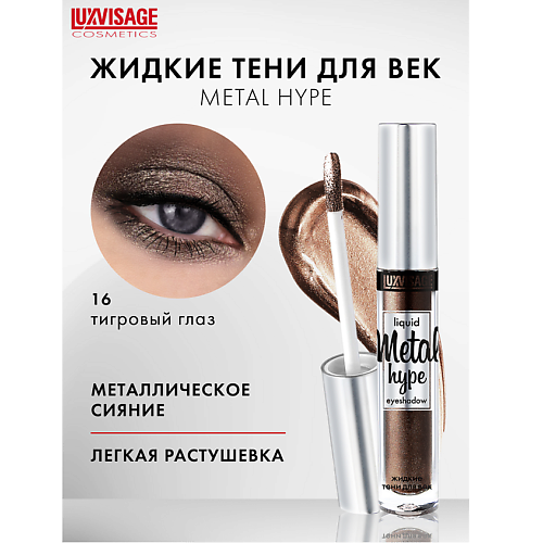 

LUXVISAGE Тени жидкие Metal hype, Тени жидкие Metal hype