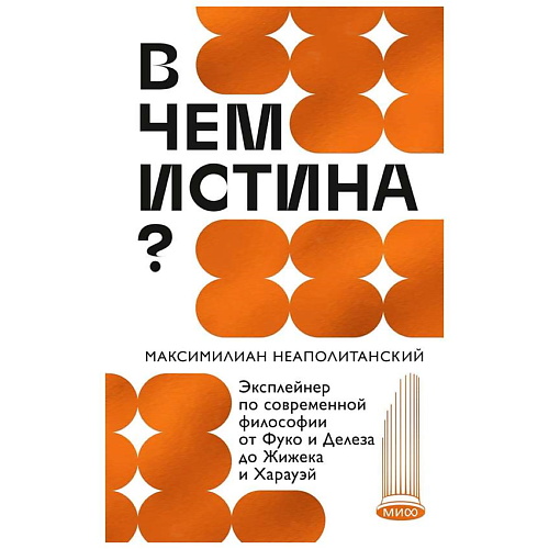 МИФ Книга В чем истина? Эксплейнер по современной философии 16+