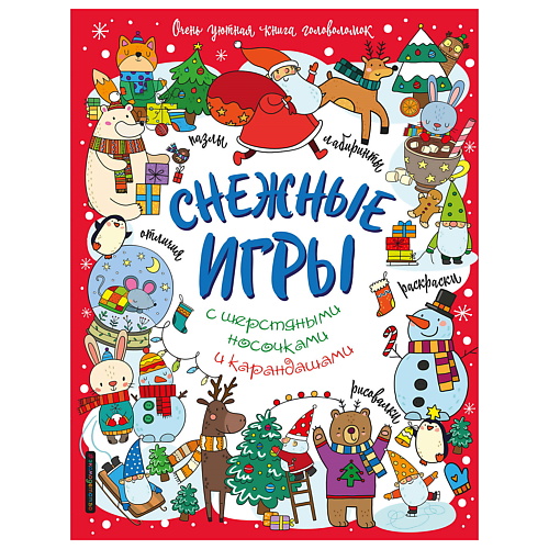 

ЭКСМО Снежные игры с шерстяными носочками и карандашами.Книга головоломок, Снежные игры с шерстяными носочками и карандашами.Книга головоломок