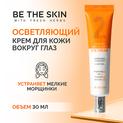 фото Be the skin крем для кожи вокруг глаз 30.0