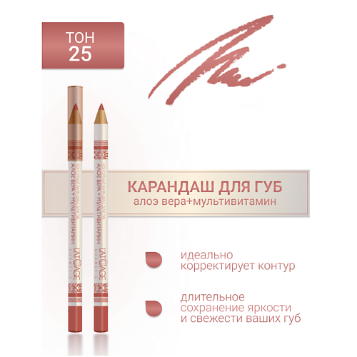 L'ATUAGE COSMETIC Контурный карандаш для губ