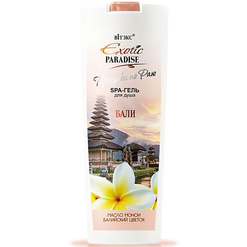 

ВИТЭКС SPA-гель для душа Бали EXOTIC PARADISE 500.0, SPA-гель для душа Бали EXOTIC PARADISE