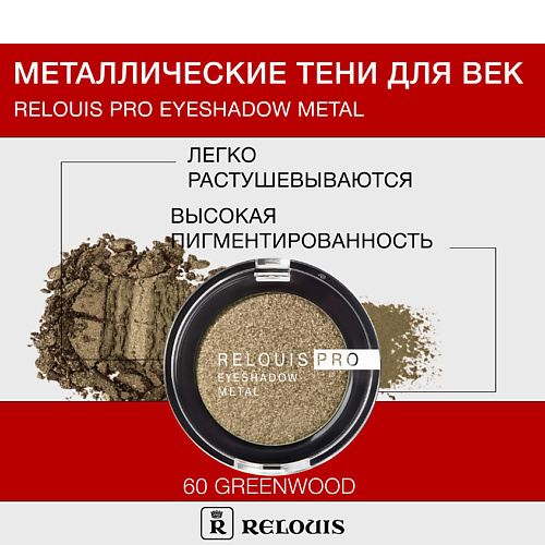 RELOUIS Тени Pro Eyeshadow Metal 326₽