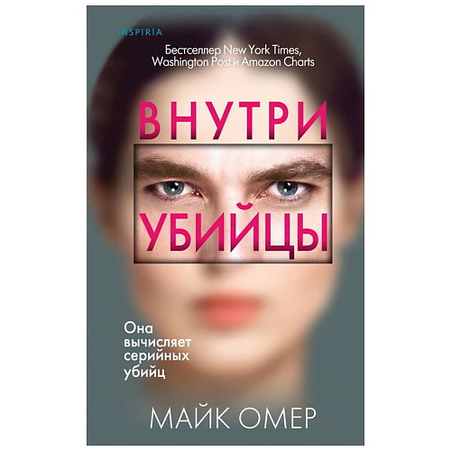 

ЭКСМО Книга Внутри убийцы (#1) 16+, Книга Внутри убийцы (#1) 16+