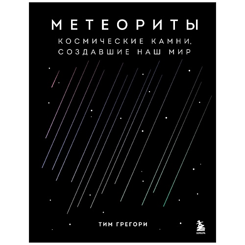 

ЭКСМО Метеориты. Космические камни, создавшие наш мир, Метеориты. Космические камни, создавшие наш мир