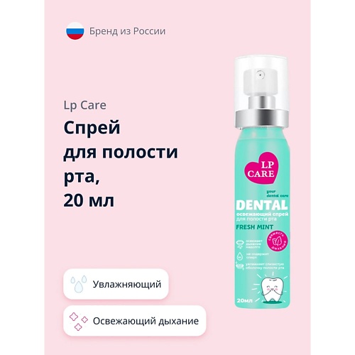 

LP CARE Спрей для полости рта DENTAL fresh mint 20.0, Спрей для полости рта DENTAL fresh mint