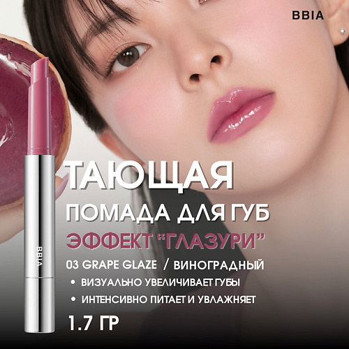 BBIA Увлажняющая помада для губ эффектом глазури Over Glaze Stick