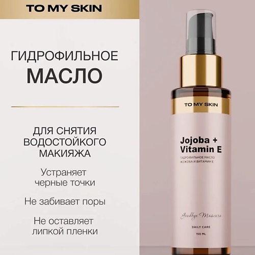 

TO MY SKIN Гидрофильное масло для умывания Pure Cleansing Oil от черных точек 150.0, Гидрофильное масло для умывания Pure Cleansing Oil от черных точек