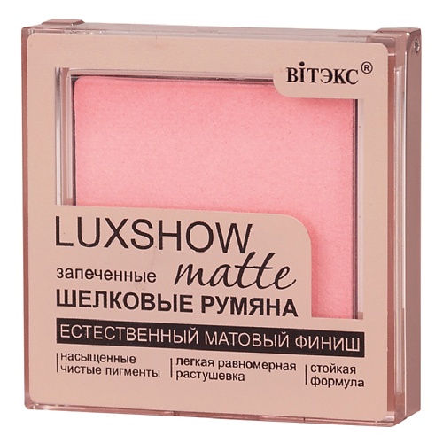 ВИТЭКС Румяна матовые запеченные шелковые LUXSHOW