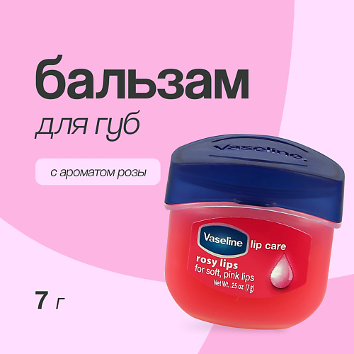 VASELINE Бальзам для губ LIP THERAPY Роза (в баночке) 7.0