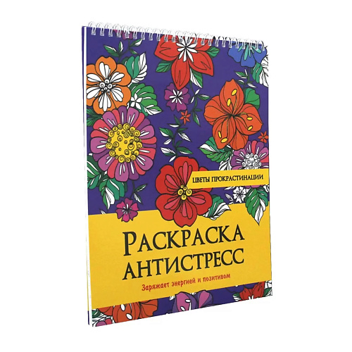 

ПРОФ-ПРЕСС Раскраска-антистресс Цветы прокрастинации, Раскраска-антистресс Цветы прокрастинации