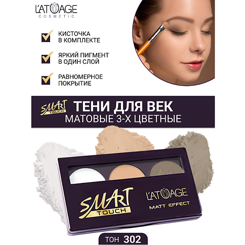 

L'ATUAGE COSMETIC Тени для век SMART TOUCH 3-х цветные, Тени для век SMART TOUCH 3-х цветные