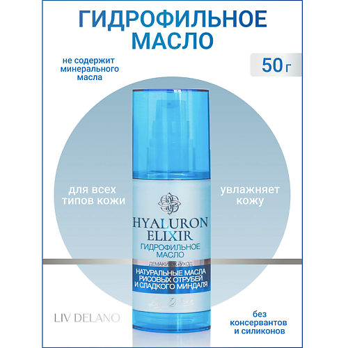 LIV DELANO Гидрофильное масло Hyaluron Elixir 50.0