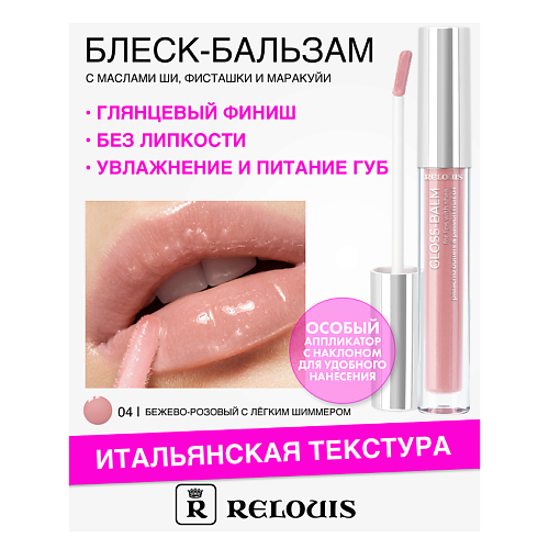 RELOUIS Блеск-бальзам для губ с маслами ши, фисташки и маракуйи