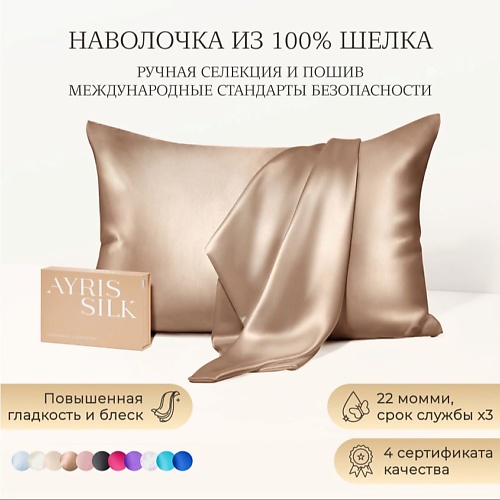 

AYRIS SILK Шелковая наволочка 50x70 см, Шелковая наволочка 50x70 см