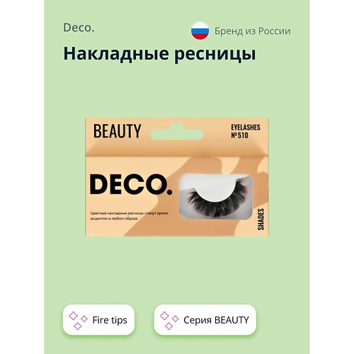 

DECO. Накладные ресницы BEAUTY №510 fire tips 1.0, Накладные ресницы BEAUTY №510 fire tips